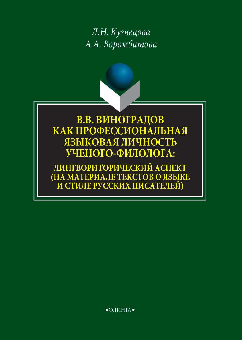 В.В. Виноградов как профессиональная языковая личность ученого-филолога: лингвориторический аспект (на материале текстов о языке и стиле русских писателей): монография. — 3-е изд., стер. ISBN 978-5-9765-3920-4
