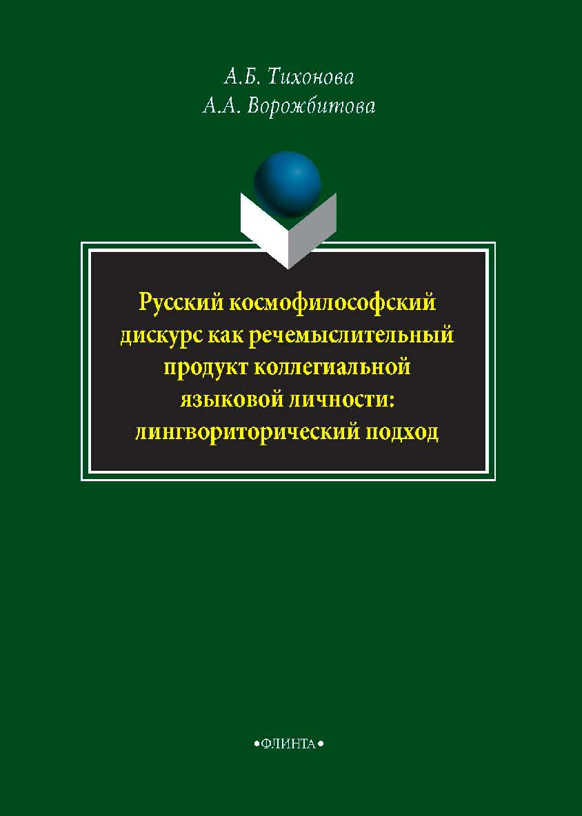 Русский космофилософский дискурс как речемыслительный продукт коллегиальной языковой личности: лингвориторический подход: монография. — 3-е изд., стер. ISBN 978-5-9765-3921-1