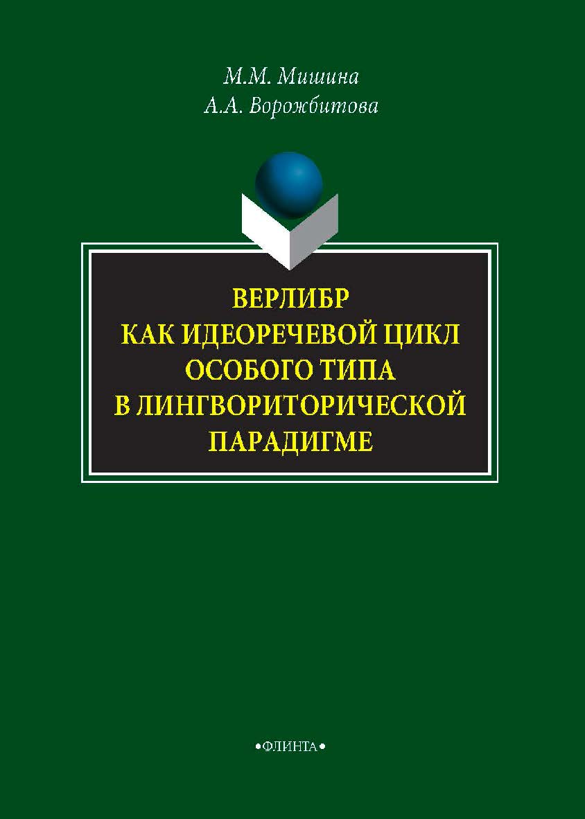 Верлибр как идеоречевой цикл особого типа в лингвориторической парадигме: монография. — 3-е изд., стер. ISBN 978-5-9765-3922-8
