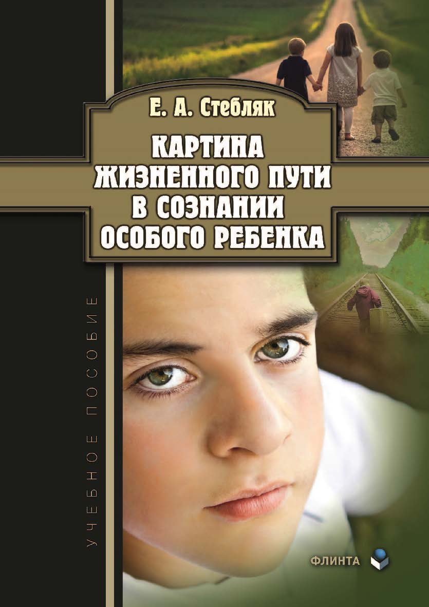 Картина жизненного пути в сознании особого ребенка. — 2-е изд., испр. Учебное пособие ISBN 978-5-9765-3983-9
