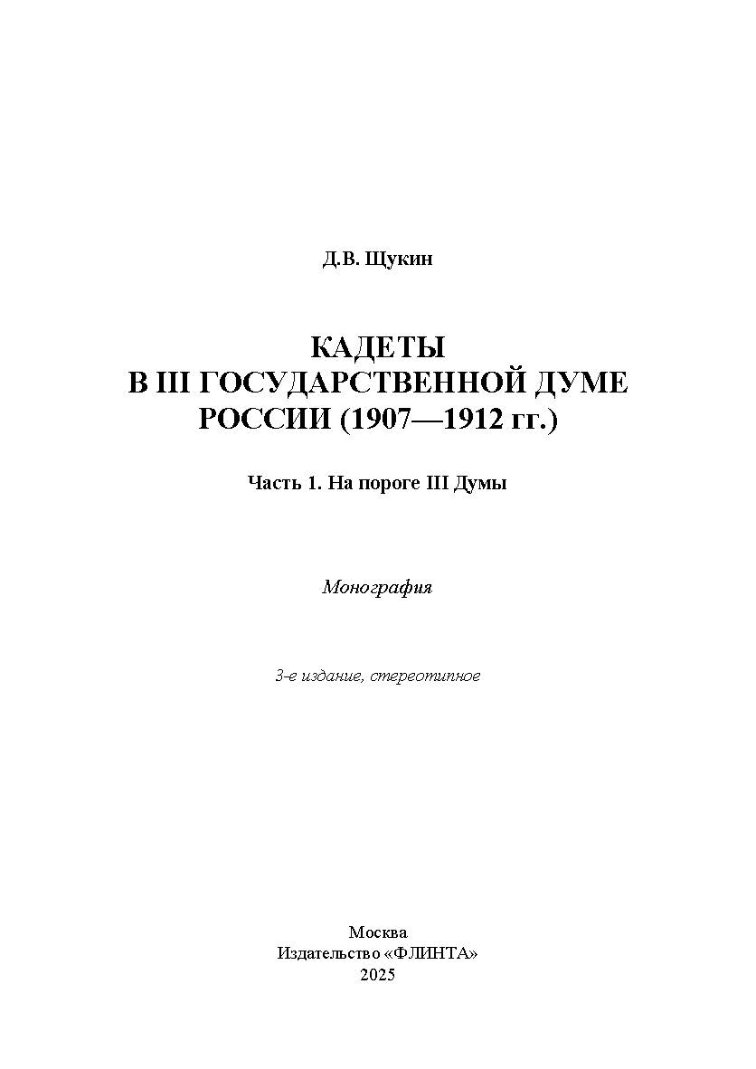 Кадеты в III Государственной думе России (1907—1912 гг.). Часть 1: На пороге III Думы : монография. — 3-е изд., стер. ISBN 978-5-9765-4137-5