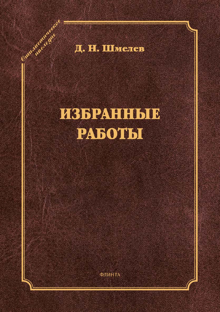 Избранные работы. — (Стилистическое наследие) ISBN 978-5-9765-4379-9