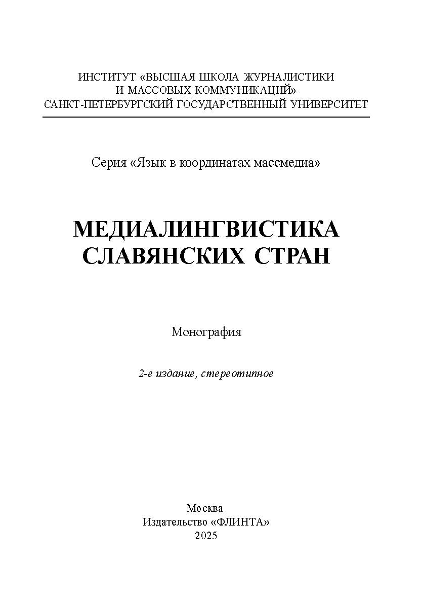 Медиалингвистика славянских стран : монография. — 2-е изд., стер. — (Серия «Язык в координатах массмедиа» ISBN 978-5-9765-4478-9
