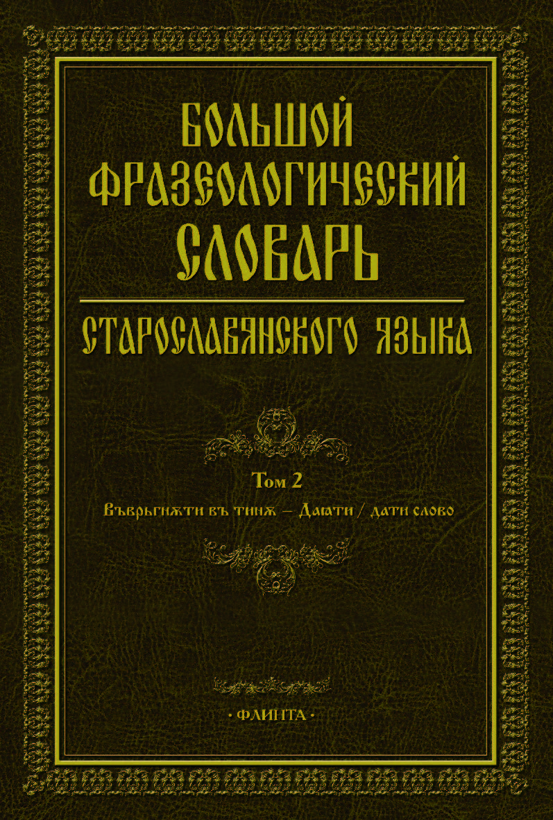 Большой фразеологический словарь старославянского языка– Т. 2 ISBN 978-5-9765-4617-2