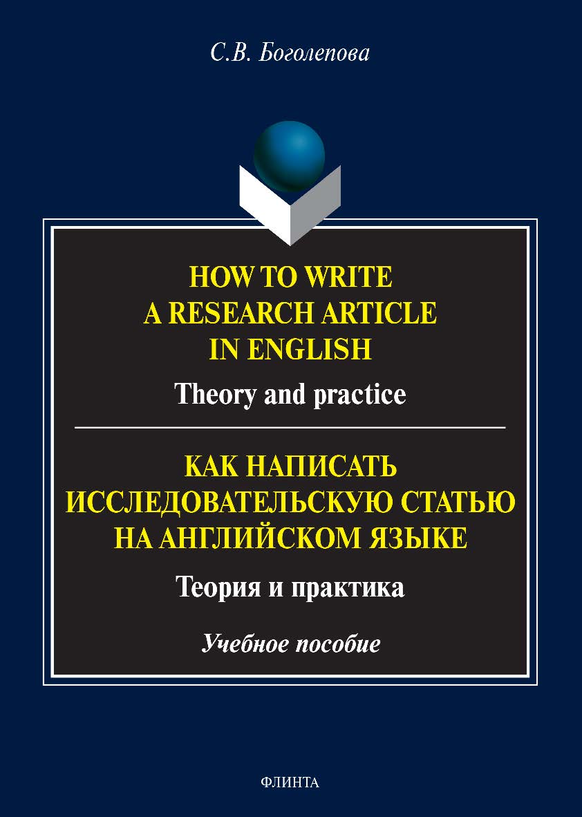 How to write a research article in English. Theory and practice. = Как написать исследовательскую статью на английском языке. Теория и практика ISBN 978-5-9765-4647-9