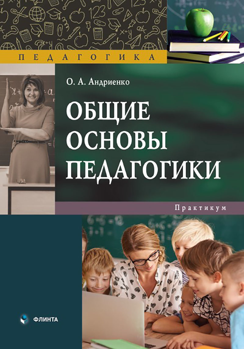 Общие основы педагогики : практикум. — 3-е изд., стер. ISBN 978-5-9765-4650-9