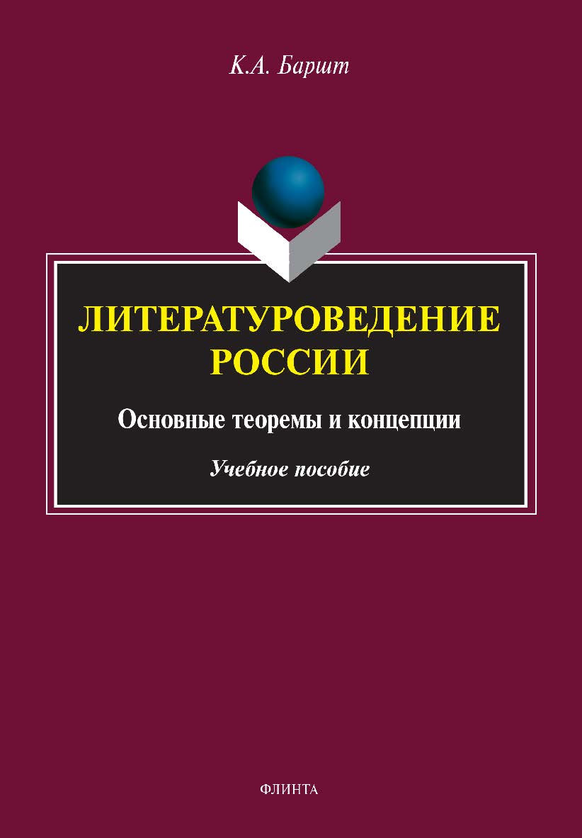 Литературоведение России: основные теоремы и концепции: учебное пособие ISBN 978-5-9765-4675-2