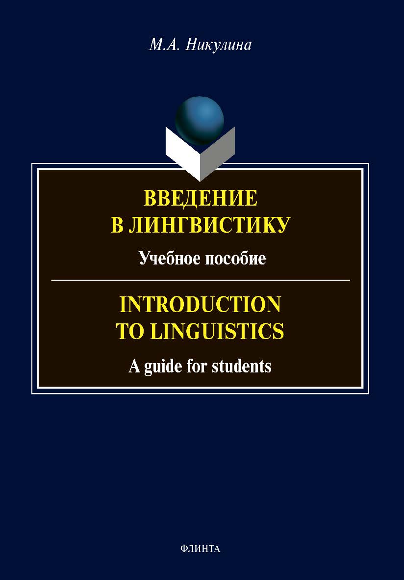 Введение в лингвистику: учебное пособие = Introduction to Linguistics: a guide for students ISBN 978-5-9765-4681-3