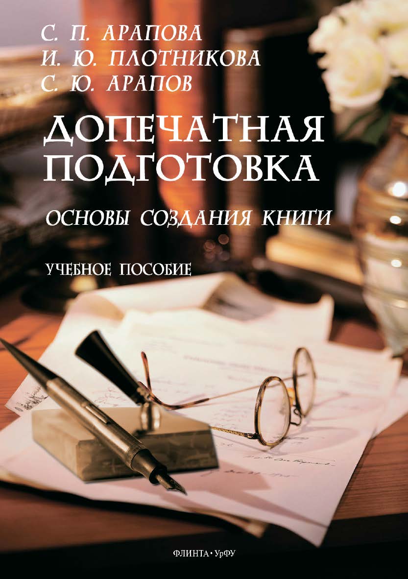 Допечатная подготовка: основы создания книги: учебное пособие. — 2-е изд., стер. ISBN 978-5-9765-4682-0