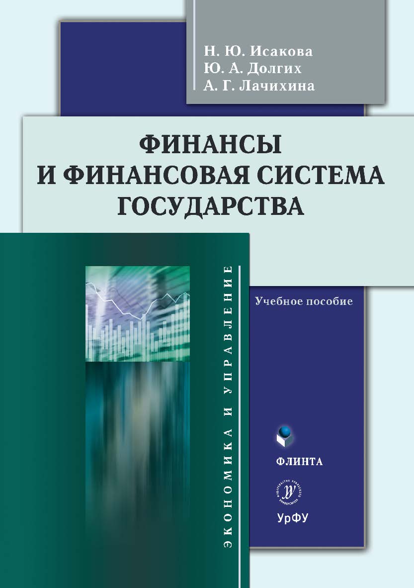 Финансы и финансовая система государства: учебное пособие. — 3-е изд., стер. ISBN 978-5-9765-4684-4