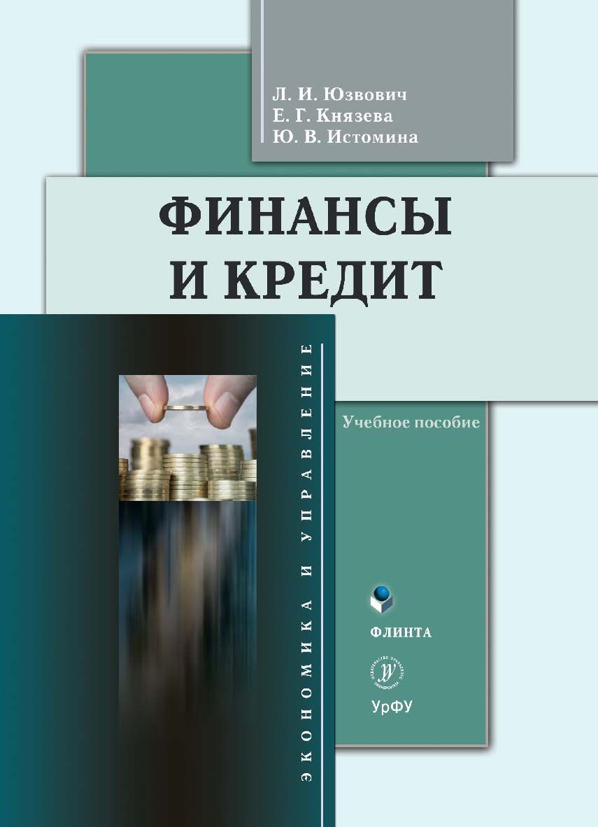 Финансы и кредит: учебное пособие. — 2-е изд., стер. ISBN 978-5-9765-4689-9