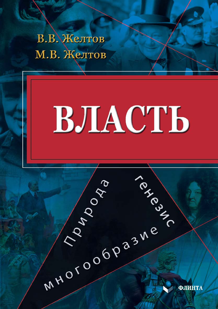 Власть: природа, генезис, многообразие: ISBN 978-5-9765-4691-2