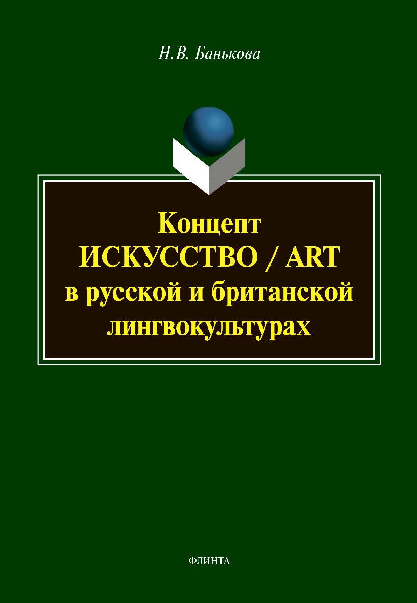 Концепт «искусство» / “art” в русской и британской лингво-культурах: монография ISBN 978-5-9765-4698-1