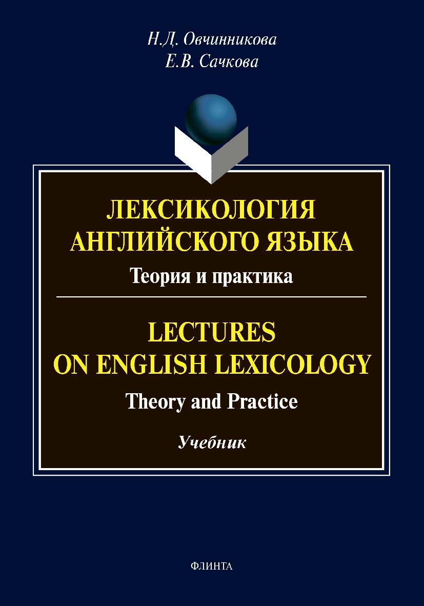 Лексикология английского языка. Теория и практика = Lectures on English Lexicology: Theory and Practice: учебник ISBN 978-5-9765-4824-4