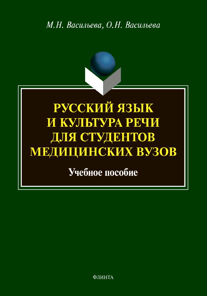 Русский язык и культура речи для студентов медицинских вузов: учебное пособие ISBN 978-5-9765-4830-5