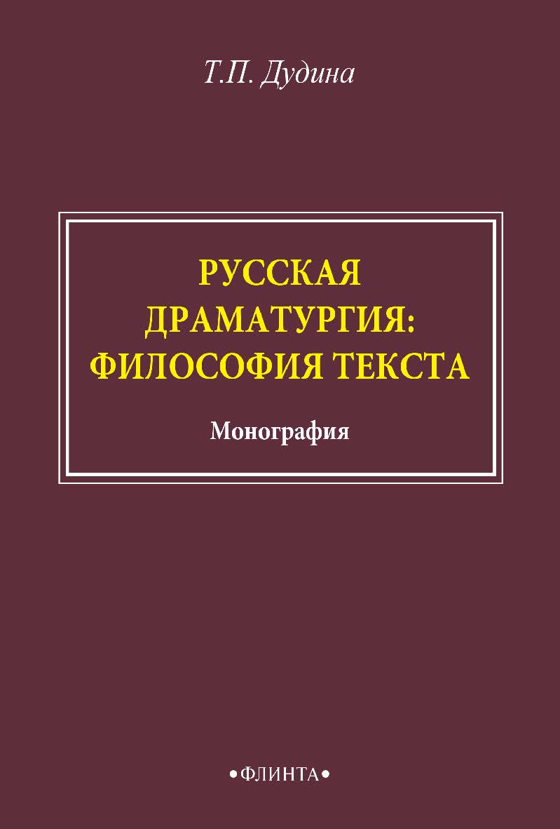 Русская драматургия: философия текста: монография. - 2-е изд., стер. ISBN 978-5-9765-4831-2