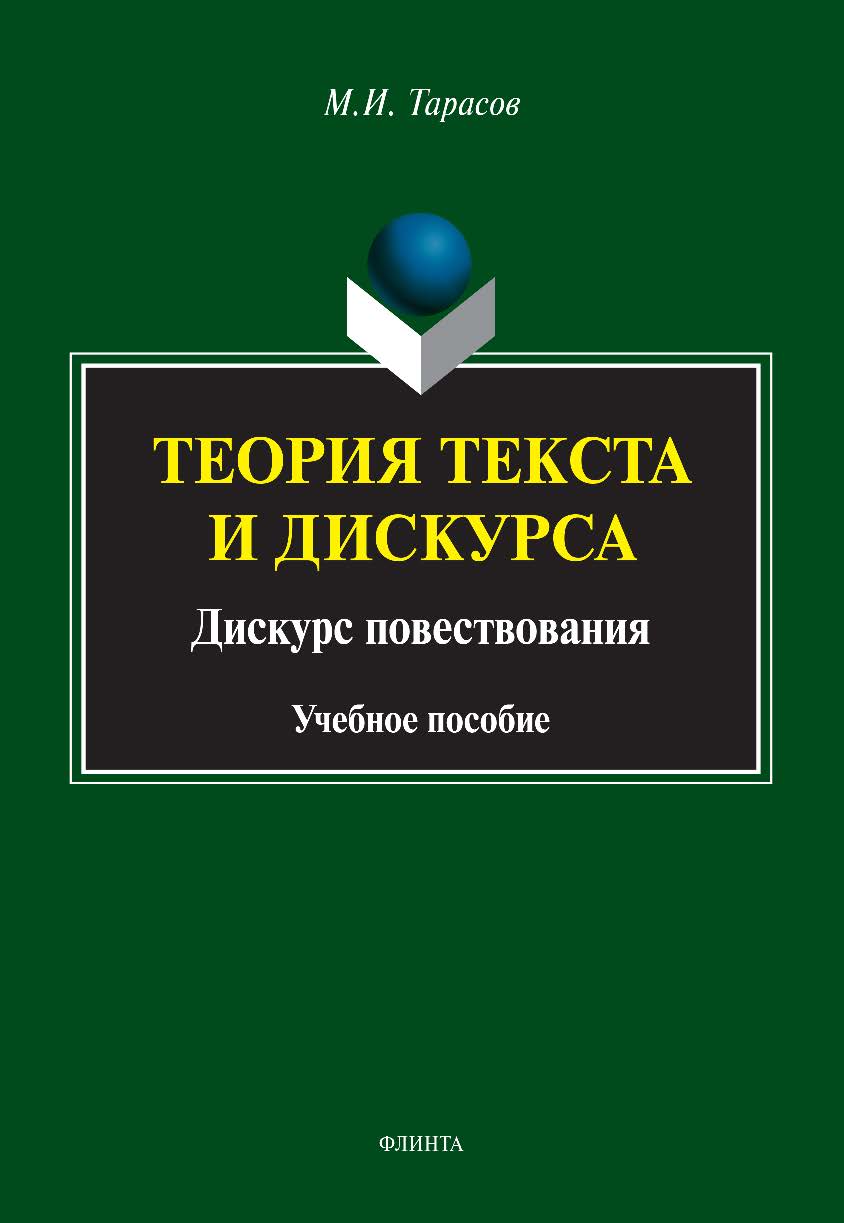 Теория текста и дискурса. Дискурс повествования: учебное пособие ISBN 978-5-9765-4834-3