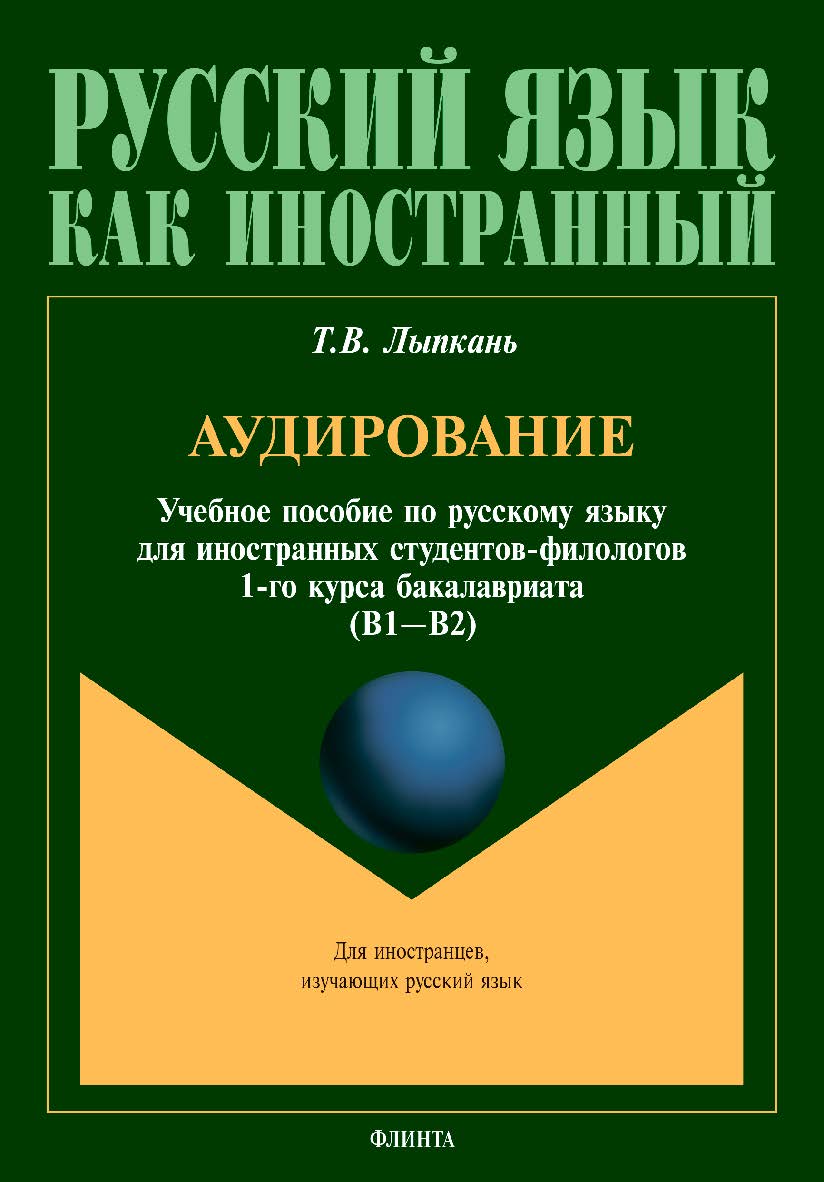 Аудирование: учебное пособие по русскому языку ISBN 978-5-9765-4835-0