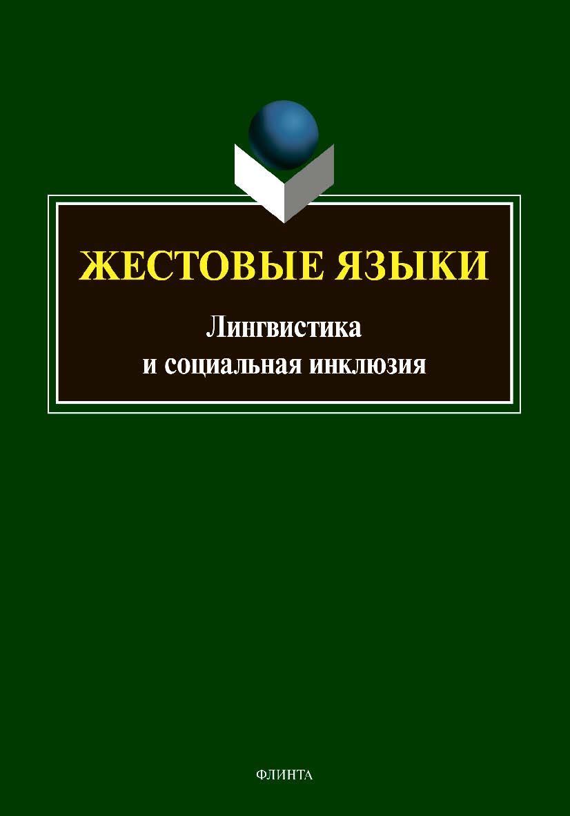 Жестовые языки: Лингвистика и социальная инклюзия: монография ISBN 978-5-9765-4836-7
