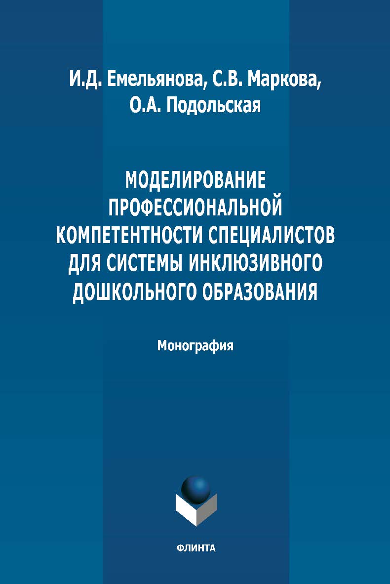 Моделирование профессиональной компетентности специалистов для системы инклюзивного дошкольного образования: монография. - 2-е изд., стер. ISBN 978-5-9765-4844-2