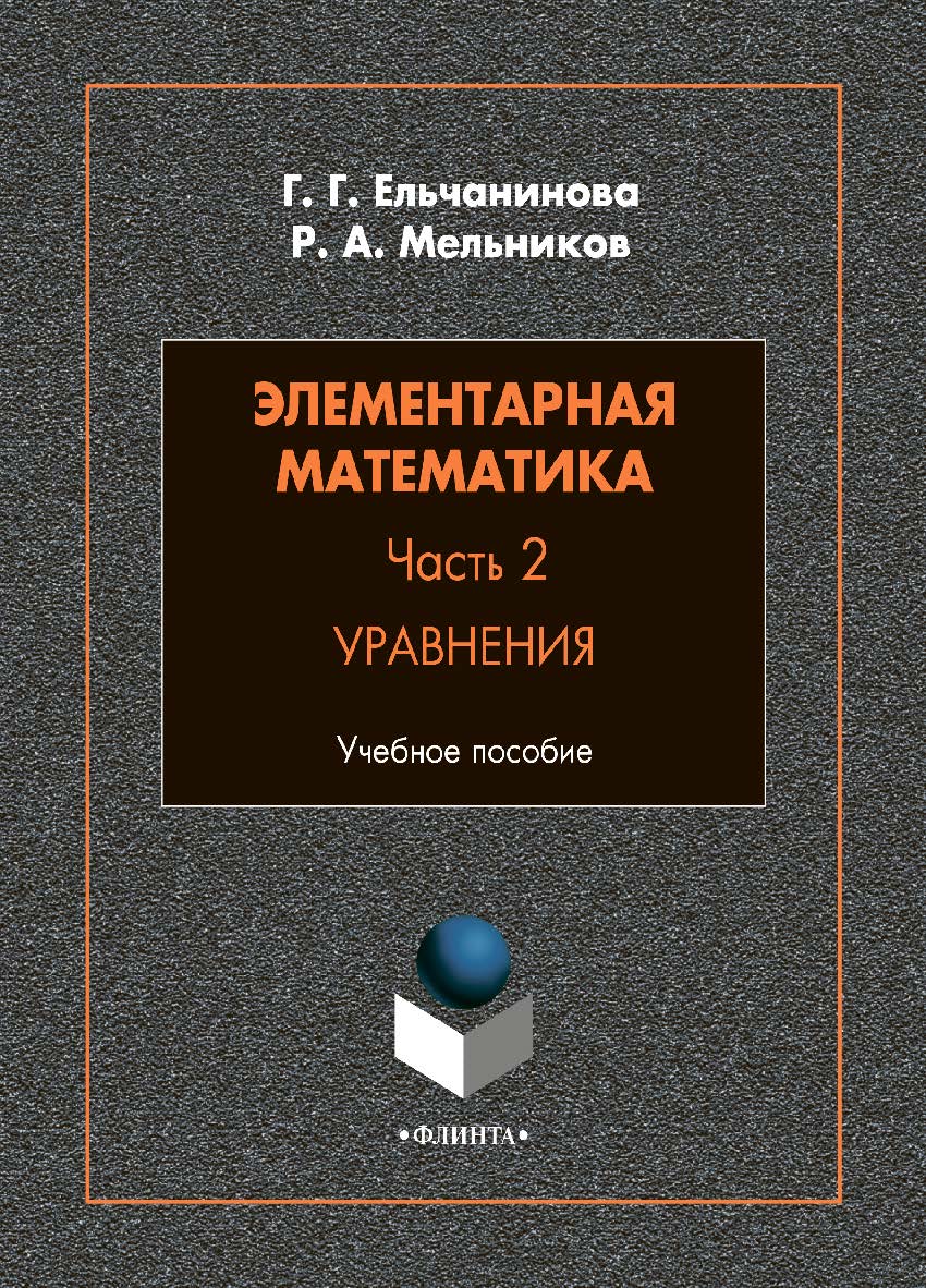 Элементарная математика. Часть 2. Уравнения: учебное пособие. - 2-е изд., стер. ISBN 978-5-9765-4845-9