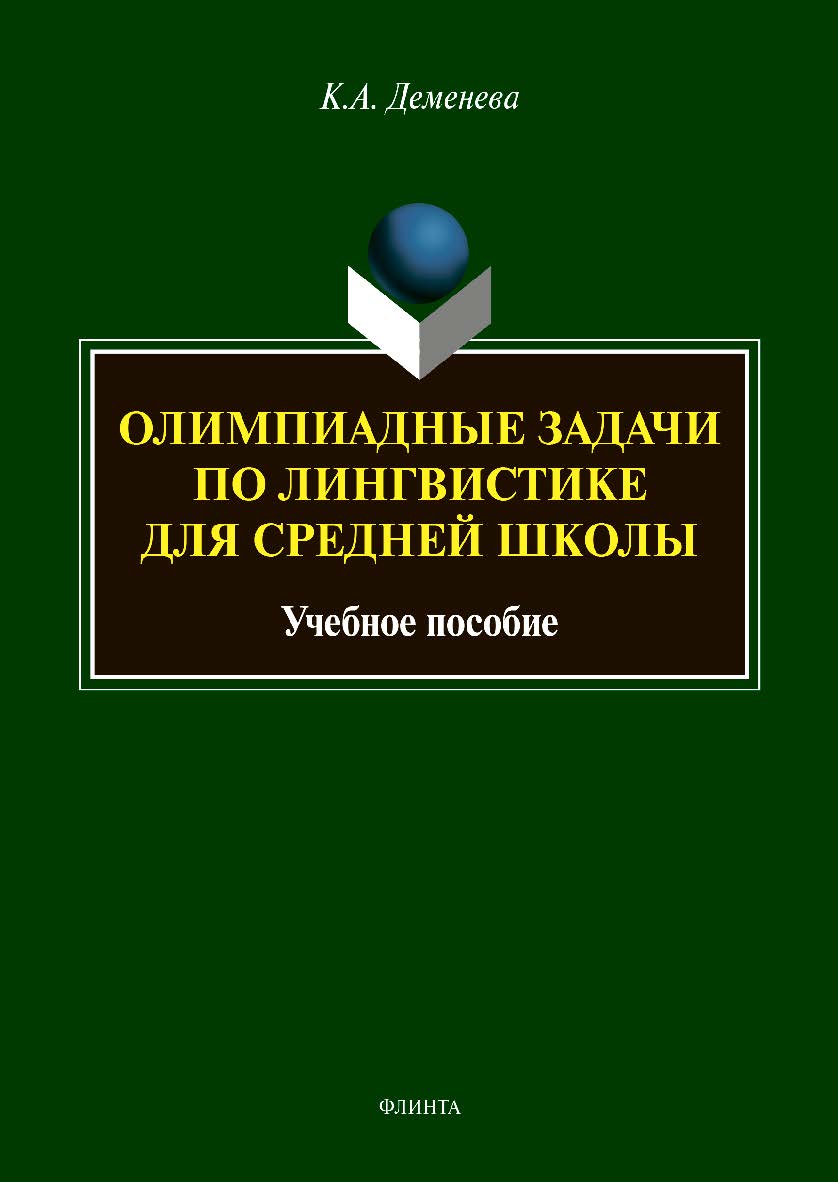 Олимпиадные задачи по лингвистике для средней школы: учебное пособие ISBN 978-5-9765-4846-6