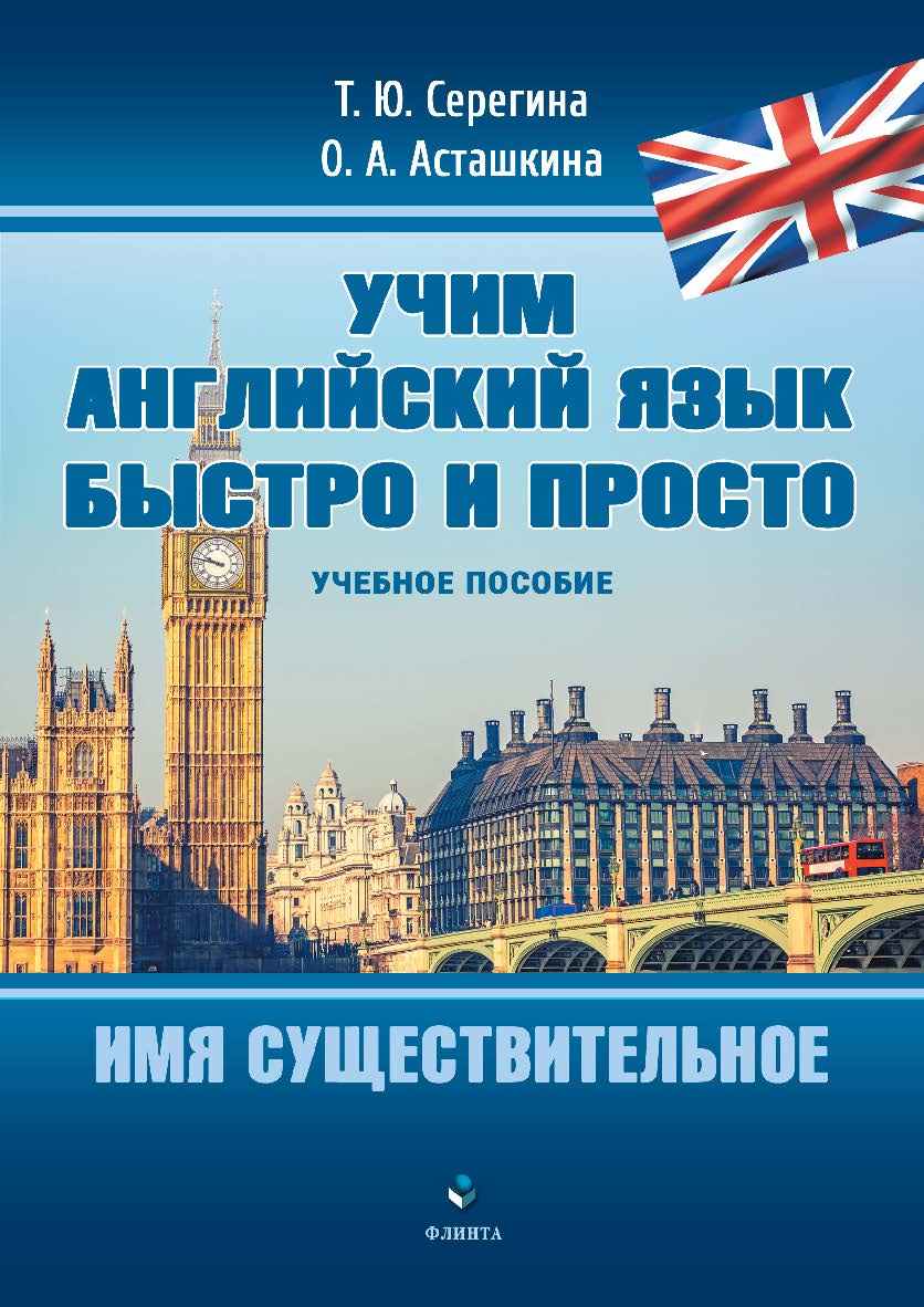 Имя существительное: учебное пособие. — (Серия «Учим английский язык быстро и просто».) ISBN 978-5-9765-4847-3