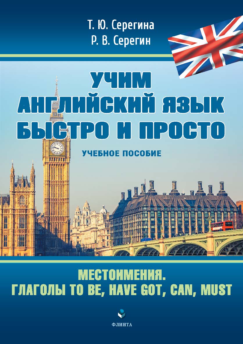 Местоимения. Глаголы to be, have got, can, must: учебное пособие. — 180 с. ISBN 978-5-9765-4848-0