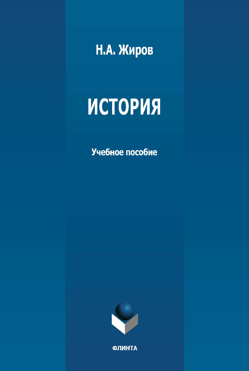 История: учебное пособие. - 2-е изд., стер. ISBN 978-5-9765-4849-7