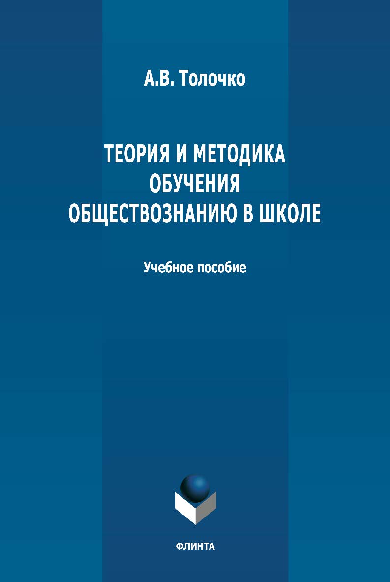 Теория и методика обучения обществознанию в школе: учебное пособие. - 2-е изд., стер. ISBN 978-5-9765-4850-3