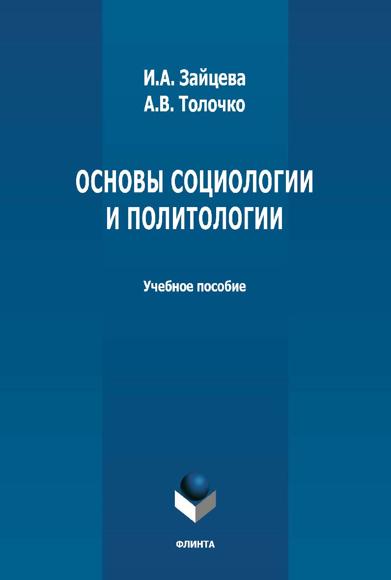 Основы социологии и политологии: учебное пособие. - 2-е изд., стер. ISBN 978-5-9765-4851-0