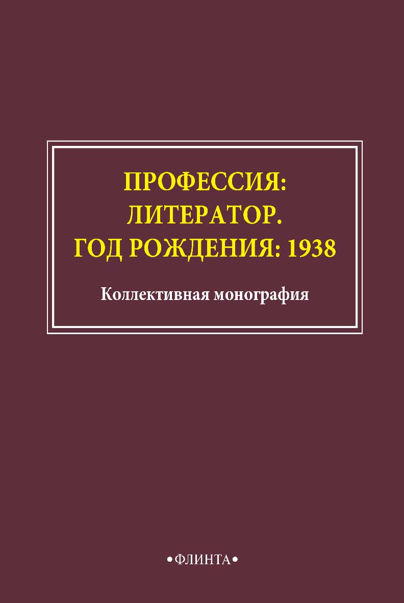 Профессия: литератор. Год рождения: 1938: коллективная монография. - 2-е изд., стер. ISBN 978-5-9765-4854-1