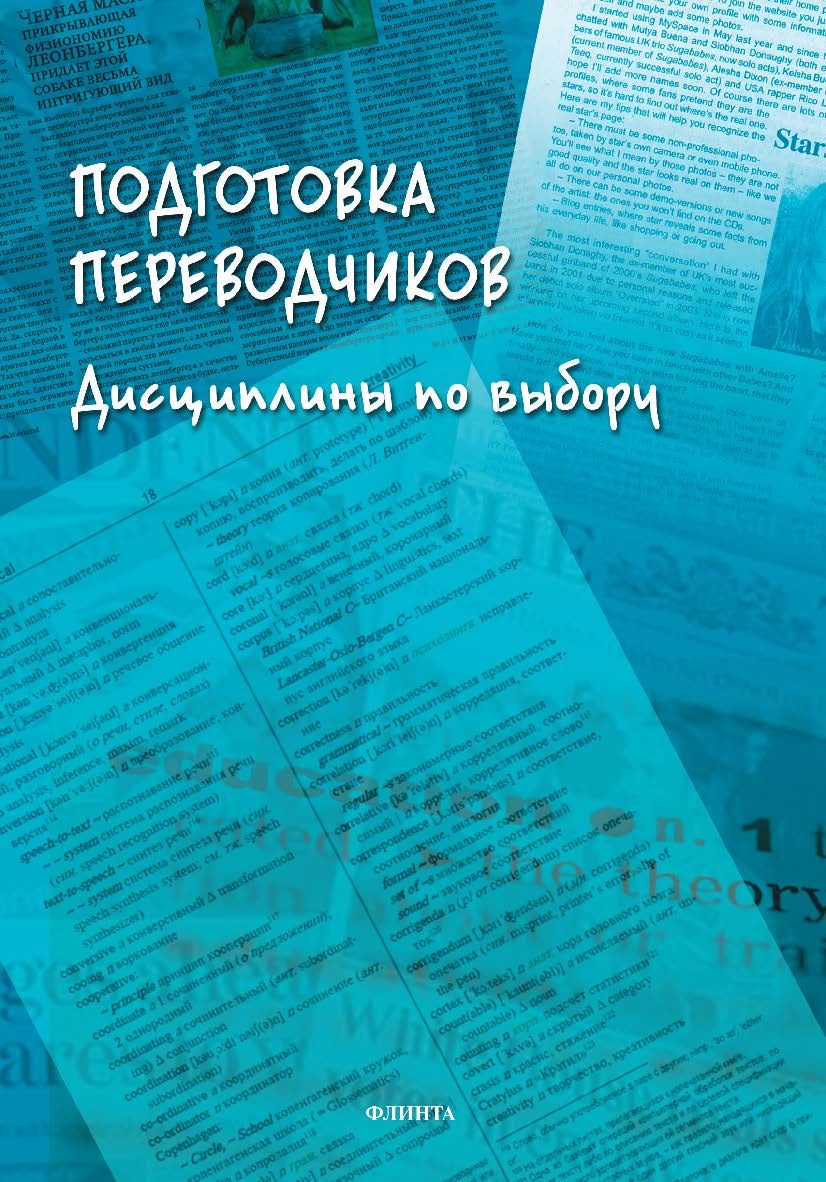 Подготовка переводчиков: дисциплины по выбору: коллективная монография ISBN 978-5-9765-4855-8