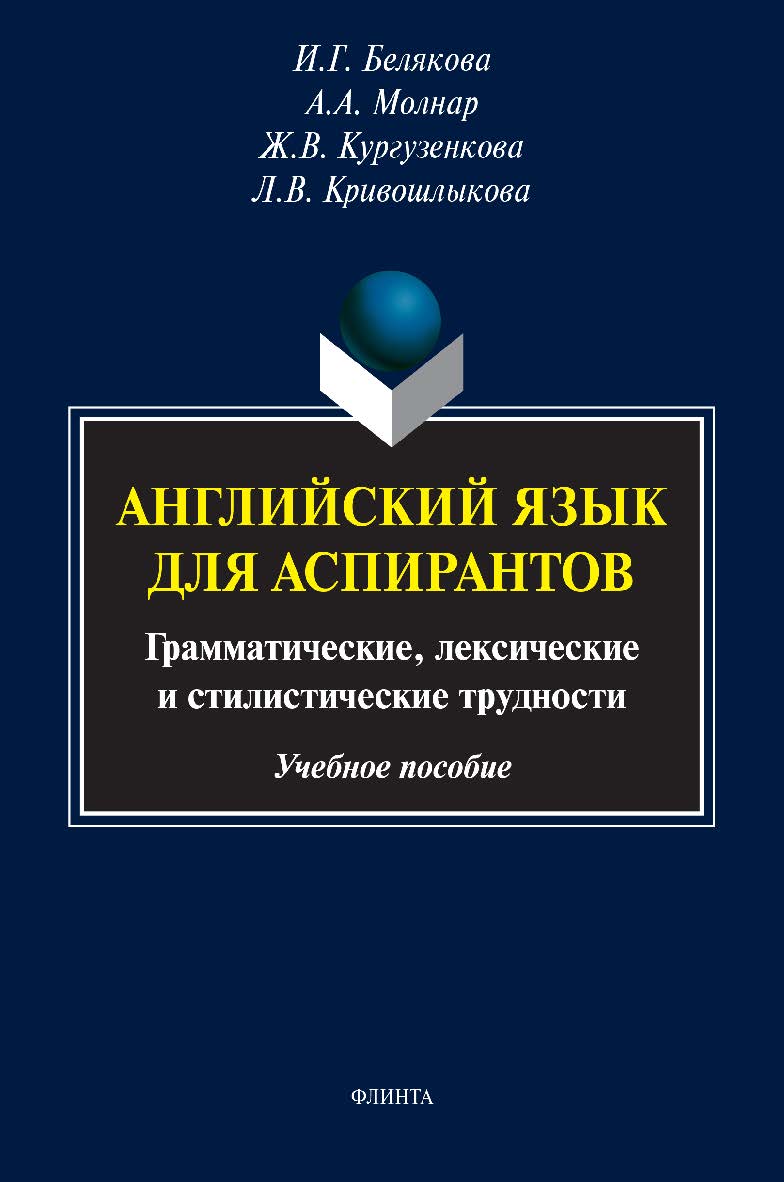 Английский язык для аспирантов: грамматические, лексические и стилистические трудности: учебное пособие ISBN 978-5-9765-4859-6