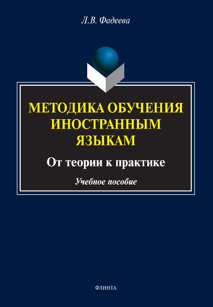 Методика обучения иностранным языкам: от теории к практике: учебное пособие. — 2-е изд., перераб. ISBN 978-5-9765-4862-6