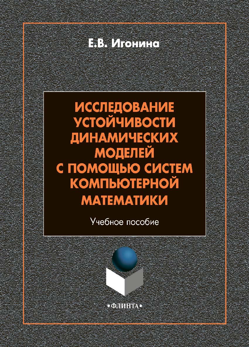 Исследование устойчивости динамических моделей с помощью систем компьютерной математики: учебное пособие. - 2-е изд., стер. ISBN 978-5-9765-4863-3