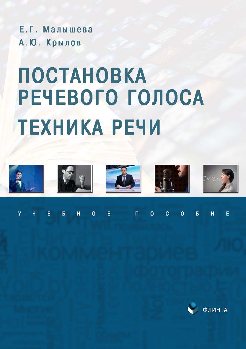 Постановка речевого голоса. Техника речи: учебное пособие ISBN 978-5-9765-4865-7