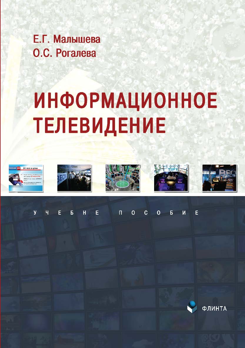 Информационное телевидение: учебное пособие ISBN 978-5-9765-4866-4