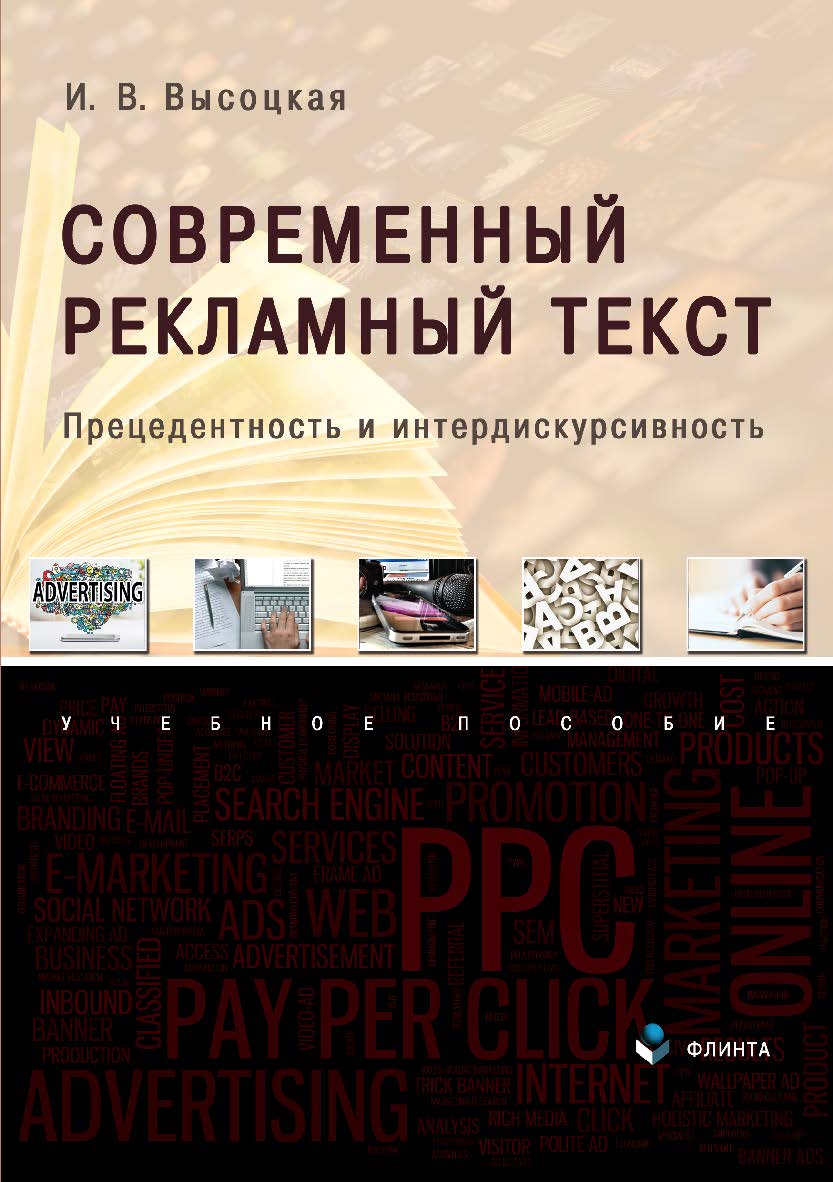 Современный рекламный текст: прецедентность и интердискурсивность: учебное пособие. — 2-е изд., перераб. ISBN 978-5-9765-4870-1