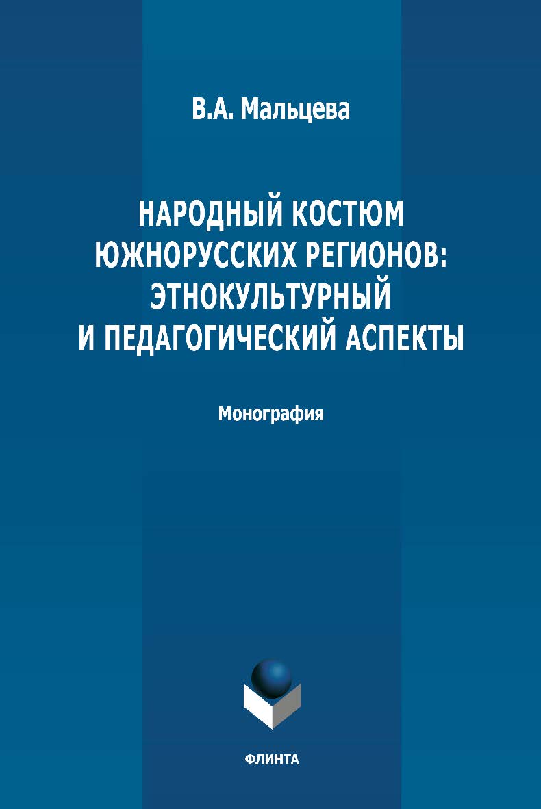 Народный костюм южнорусских регионов: этнокультурный и педагогический аспекты: монография. - 2-е изд., стер. ISBN 978-5-9765-4872-5