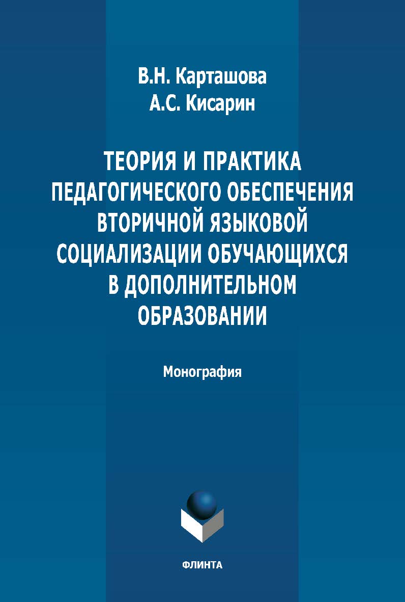 Теория и практика педагогического обеспечения вторичной языковой социализации обучающихся в дополнительном образовании: монография. - 2-е изд., стер. ISBN 978-5-9765-4873-2