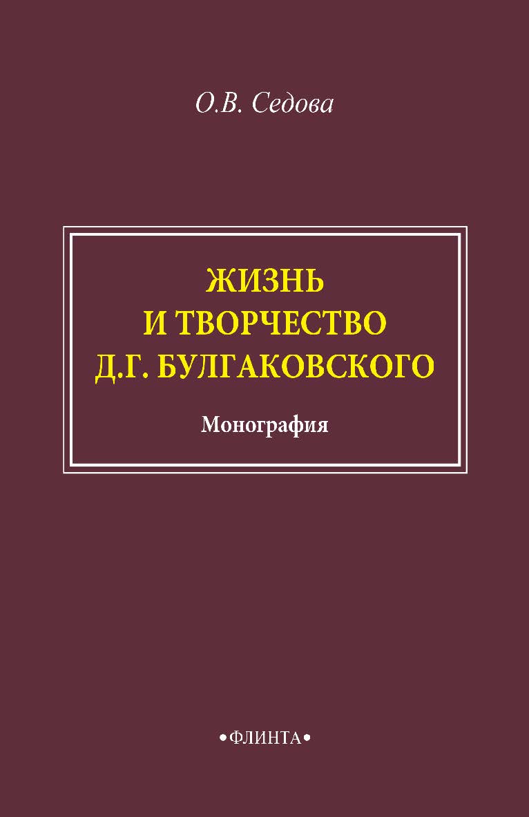 Жизнь и творчество Д.Г. Булгаковского: монография. - 2-е изд., стер. ISBN 978-5-9765-4878-7