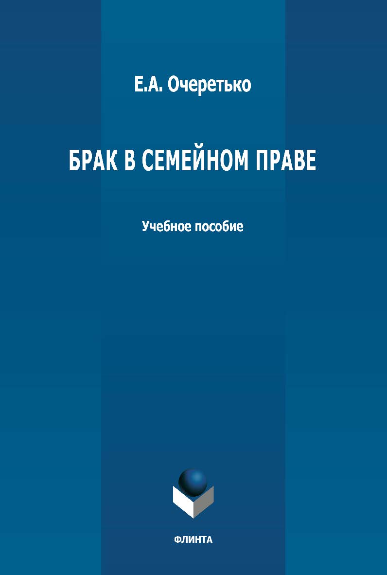 Брак в семейном праве: учебное пособие. – 2-е изд., стер. ISBN 978-5-9765-4881-7