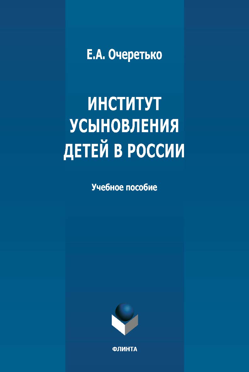 Институт усыновления детей в России: учебное пособие. - 2-е изд., стер. ISBN 978-5-9765-4882-4