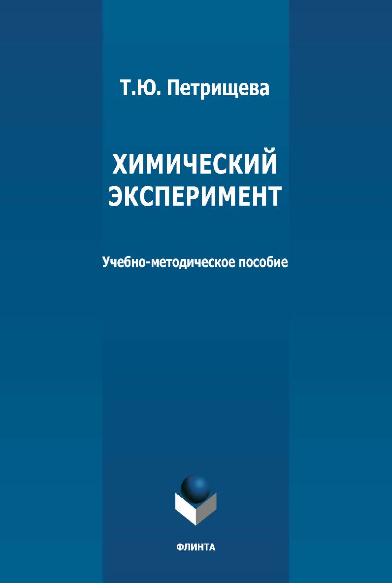 Химический эксперимент: учебно-методическое пособие. - 2-е изд., стер. ISBN 978-5-9765-4884-8