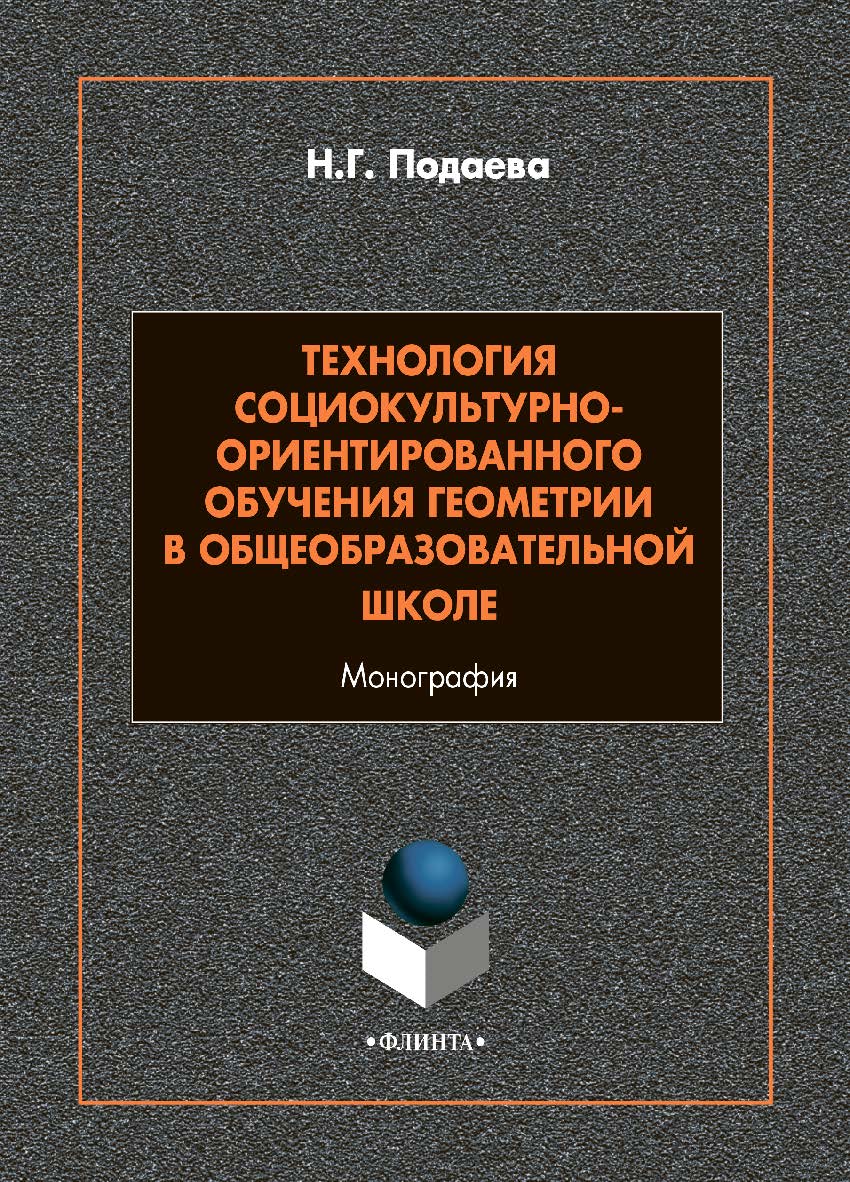 Технология социокультурно-ориентированного обучения геометрии в общеобразовательной школе: монография. - 2-е изд., стер. ISBN 978-5-9765-4886-2