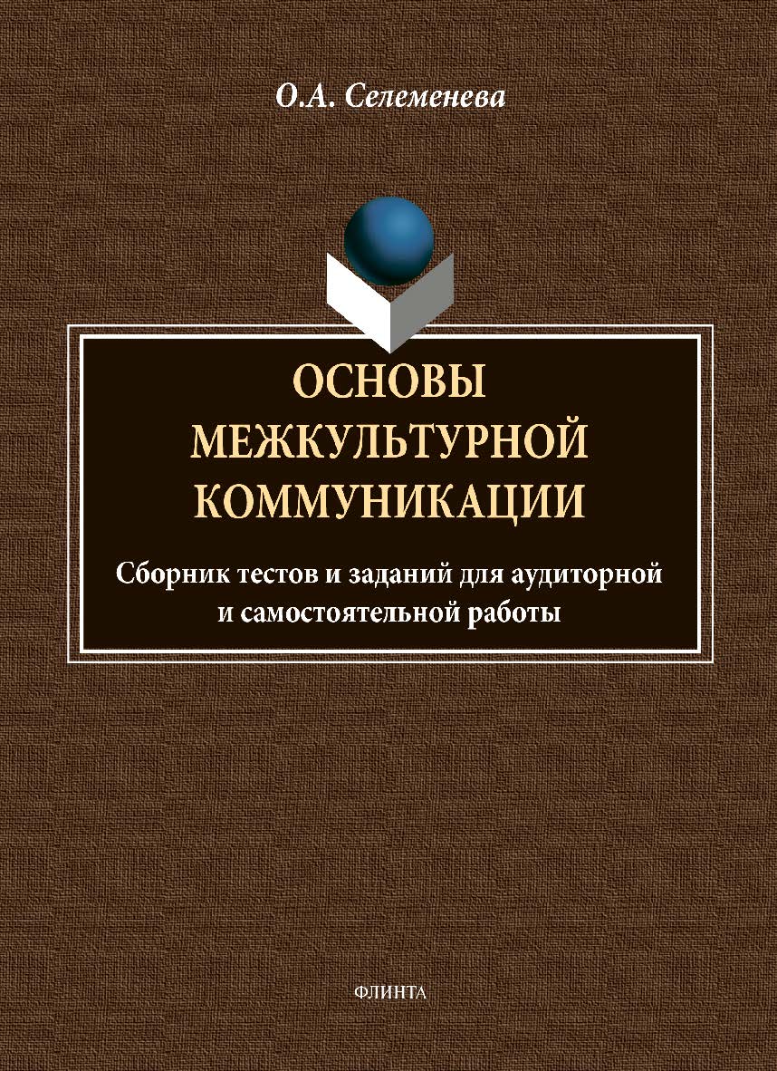 Основы межкультурной коммуникации: сборник тестов и заданий для аудиторной и самостоятельной работы. -2-е изд., стер. ISBN 978-5-9765-4888-6
