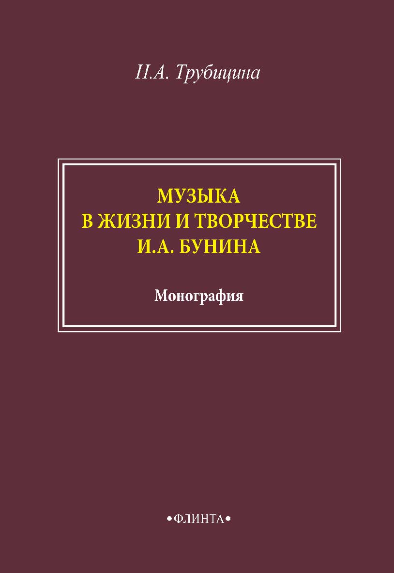 Музыка в жизни и творчестве И.А. Бунина: монография. - 2-е изд., стер. ISBN 978-5-9765-4896-1