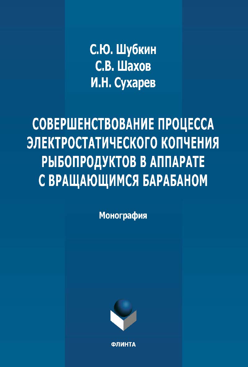 Совершенствование процесса электростатического копчения рыбопродуктов в аппарате с вращающимся барабаном: монография. - 2-е изд., стер. ISBN 978-5-9765-4900-5