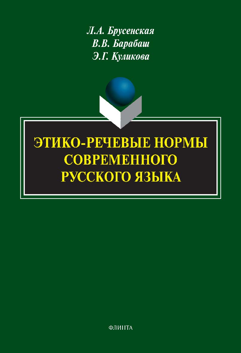 Этико-речевые нормы современного русского языка: монография ISBN 978-5-9765-4902-9